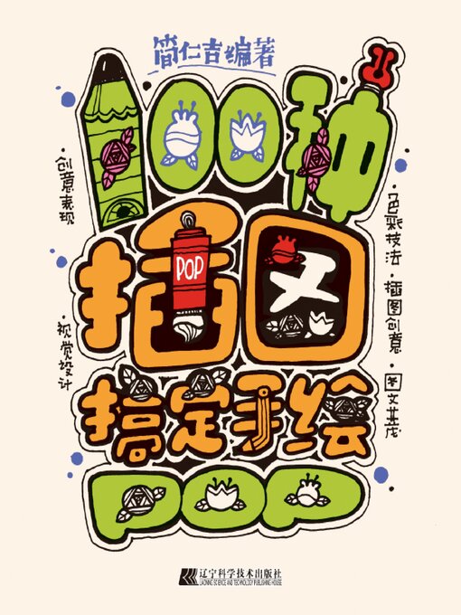 Cover image for 100种插图搞定手绘POP